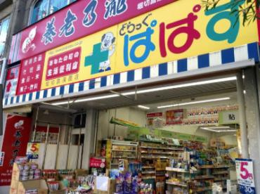 【ドラッグストア】どらっぐぱぱす　堀切菖蒲園店まで160ｍ