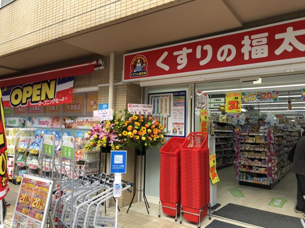 【ドラッグストア】くすりの福太郎　堀切菖蒲園店まで238ｍ