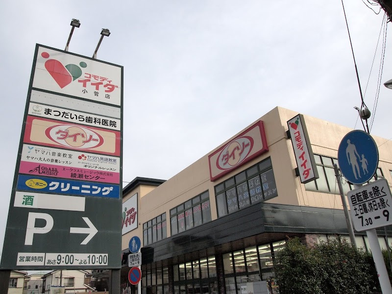 【スーパー】コモディイイダ　小菅店まで1200ｍ
