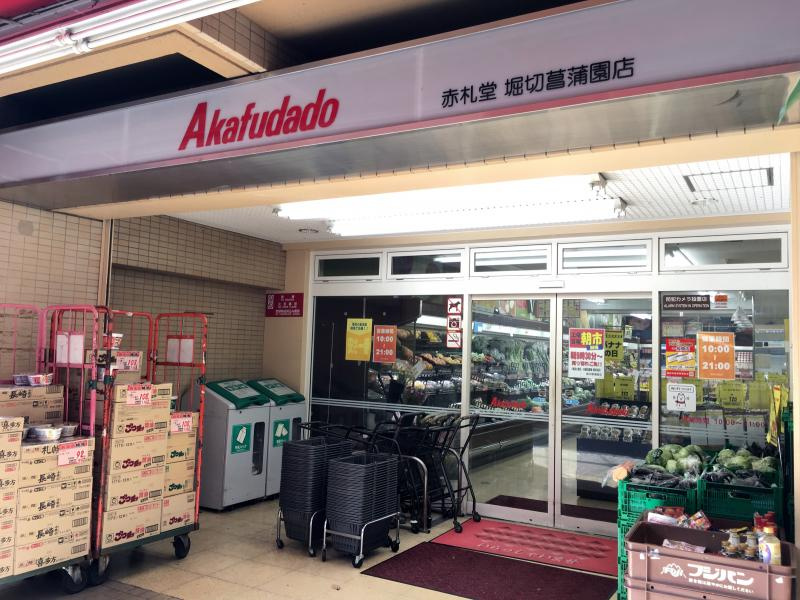 【スーパー】Akafudado(赤札堂)　堀切菖蒲園店まで240ｍ