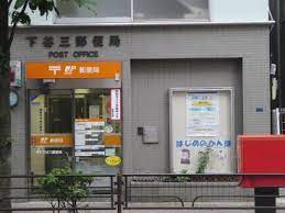 【郵便局】下谷三郵便局まで355ｍ