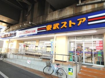 【スーパー】東武ストア　小菅店まで246ｍ