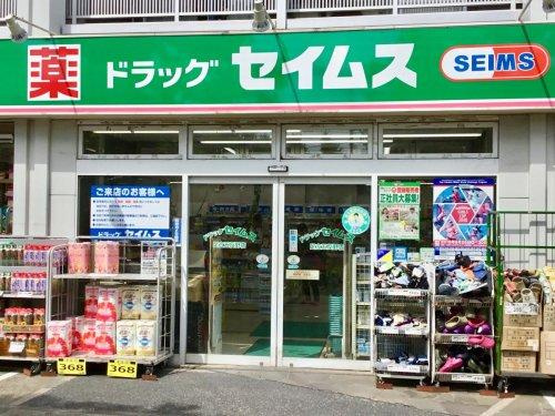 【ドラッグストア】ドラッグセイムス足立五反野店まで499ｍ
