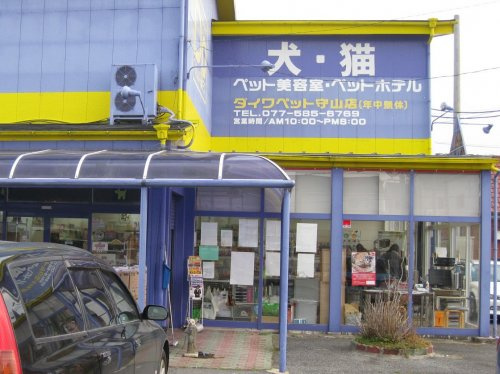 【ペットショップ】ダイワペット　守山店まで2023ｍ