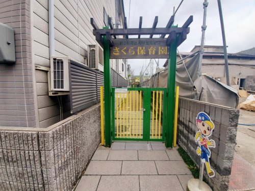 【保育園】さくら保育園まで570ｍ