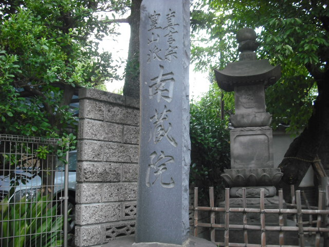 【寺院・神社】南蔵院まで451ｍ