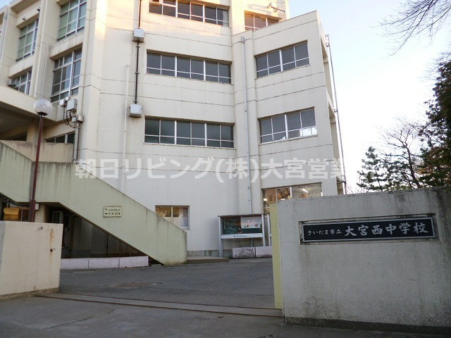 【中学校】さいたま市立大宮西中学校まで1601ｍ