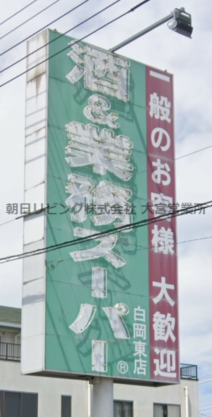 【スーパー】業務スーパー　白岡東店まで2828ｍ