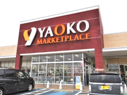 【スーパー】ヤオコー的場店まで1400ｍ