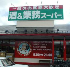 【スーパー】業務スーパー　花栗店まで700ｍ