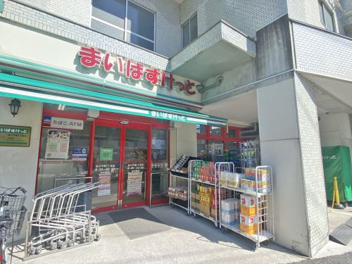 【スーパー】まいばすけっと品川平塚3丁目店まで308ｍ