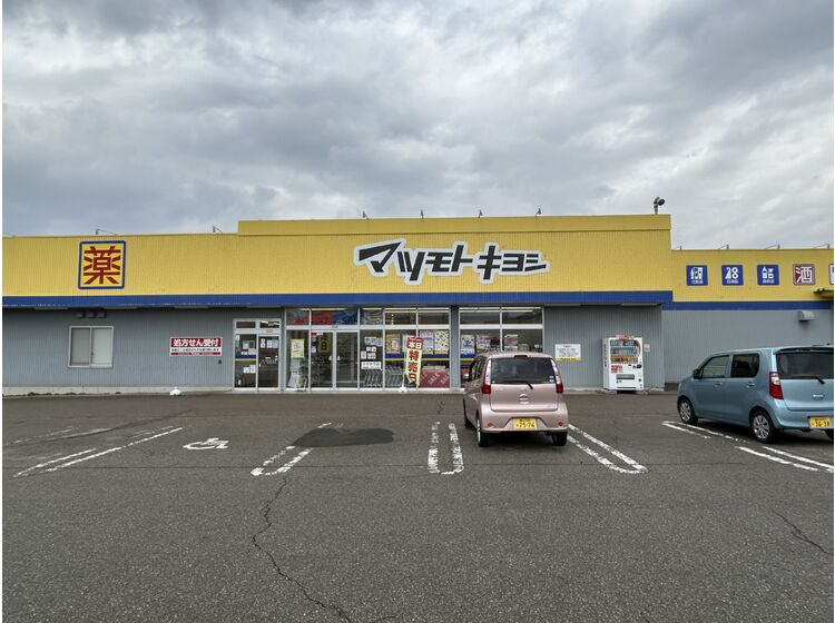 【ドラッグストア】ドラッグストア　マツモトキヨシ　福光店まで665ｍ
