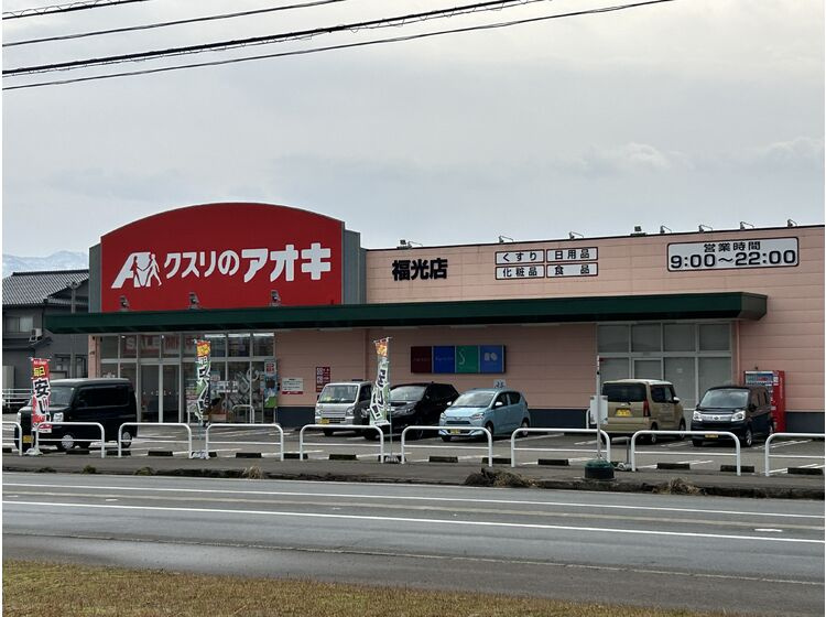 【ドラッグストア】クスリのアオキ　福光店まで830ｍ