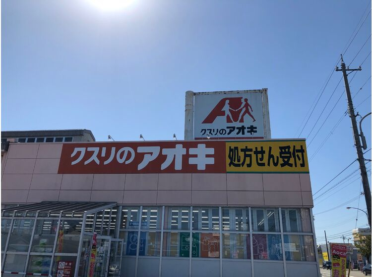 【ドラッグストア】クスリのアオキ　野村店まで2108ｍ