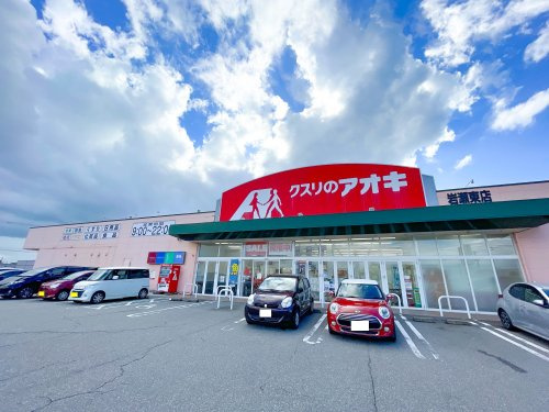 【ドラッグストア】クスリのアオキ　岩瀬東店まで2326ｍ