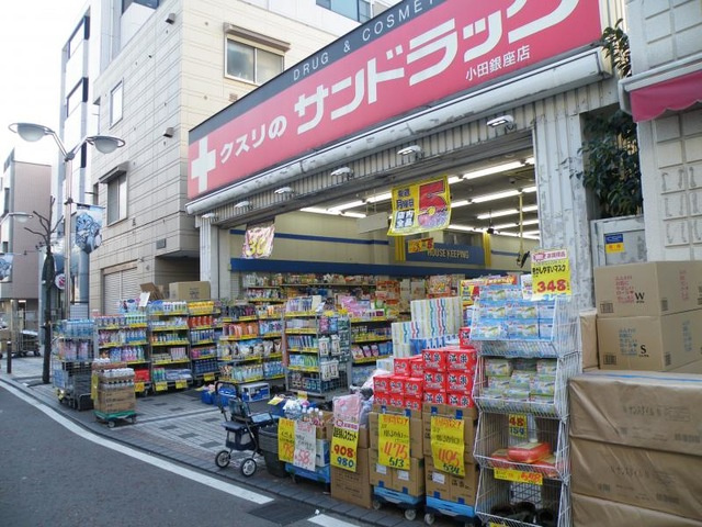 【ドラッグストア】サンドラッグ　小田銀座店まで975ｍ