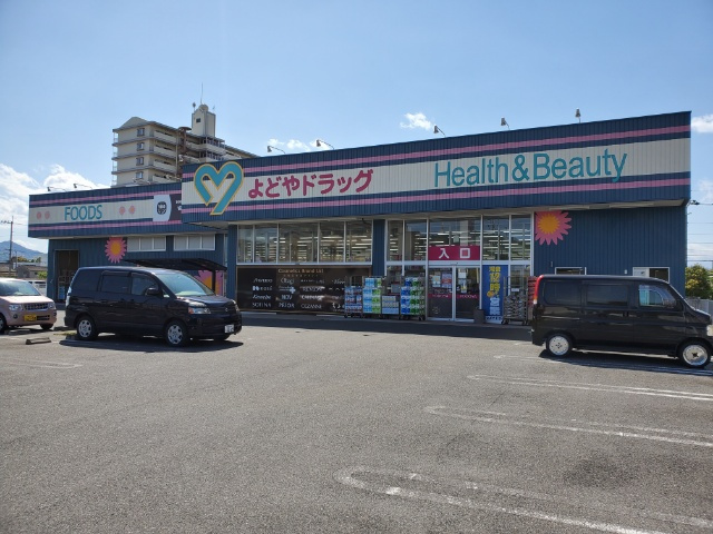 【ドラッグストア】よどやドラッグ　青柳店まで834ｍ