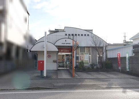 【郵便局】高知稲荷町郵便局まで192ｍ