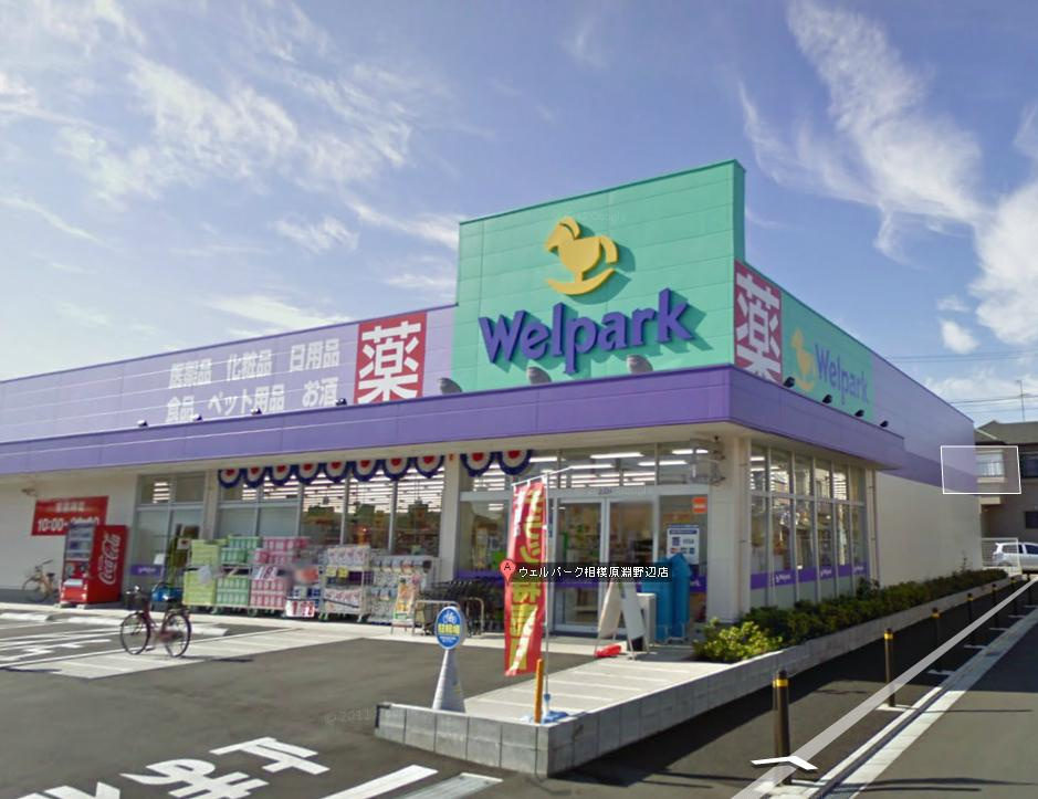 【ドラッグストア】Welpark(ウェルパーク)　相模原淵野辺店まで484ｍ