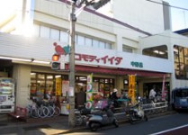 【スーパー】コモディイイダ中野店まで917ｍ