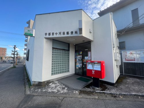 【郵便局】宇都宮中河原郵便局まで974ｍ