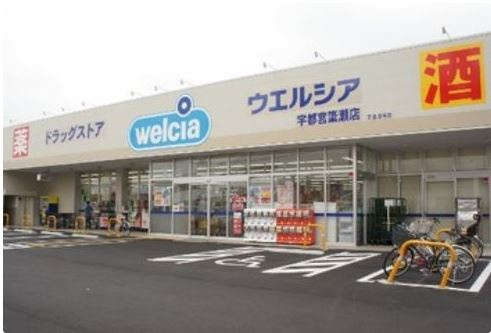 【ドラッグストア】ウエルシア　宇都宮簗瀬2号店まで1272ｍ