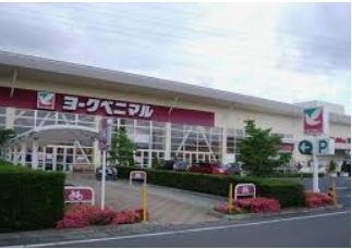 【スーパー】ヨークベニマル簗瀬店まで758ｍ