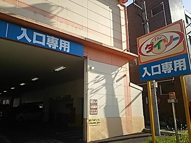 【その他】ザ・ダイソー浦和文蔵店まで1186ｍ