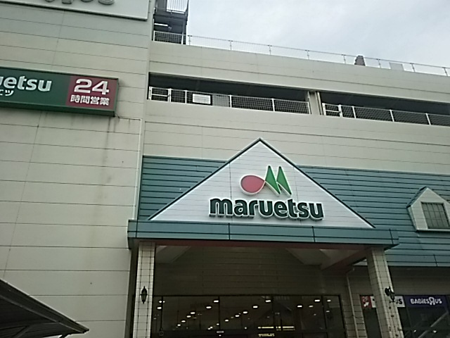 【スーパー】マルエツ　蕨北町店まで486ｍ
