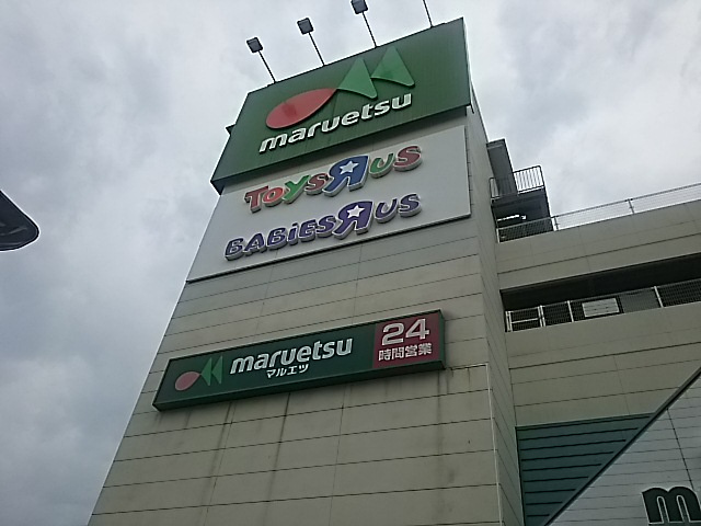 【その他】トイザらス・ベビーザらス蕨店まで536ｍ
