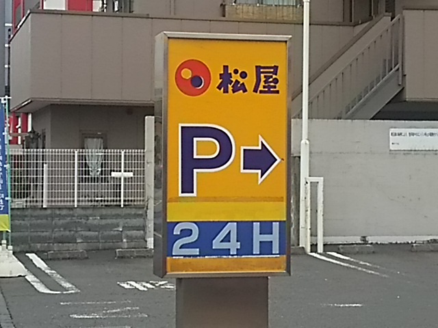 【ファーストフード】松屋　蕨北町店まで565ｍ