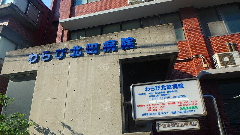 【内科】わらび北町病院まで1147ｍ