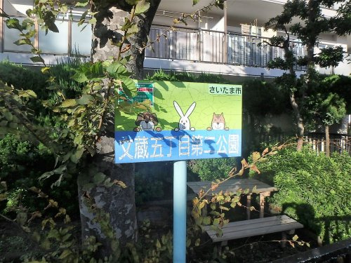 【公園】文蔵5丁目第二公園まで254ｍ