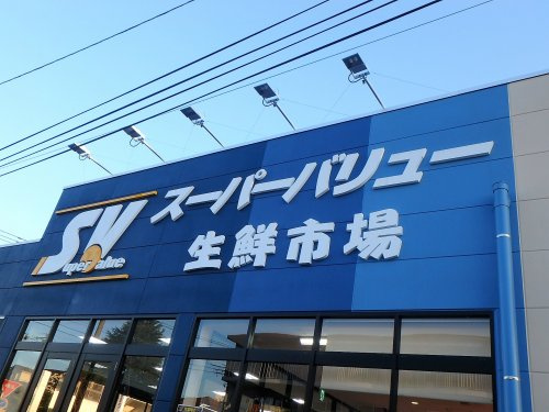 【スーパー】スーパーバリュー　南浦和店まで647ｍ
