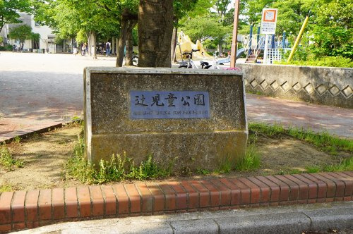 【公園】辻児童公園まで1033ｍ