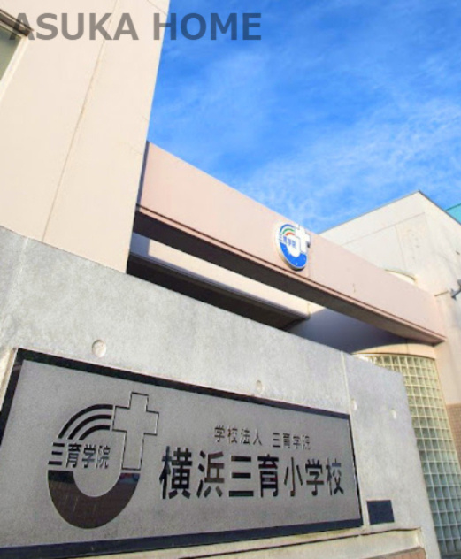 【小学校】私立三育学院横浜三育小学校まで2213ｍ