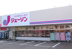 【ディスカウントショップ】ジェーソン　取手東店まで722ｍ