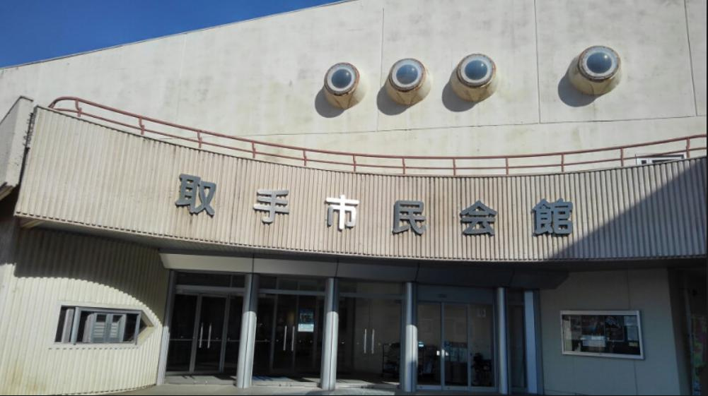 【公民館】取手市　市民会館まで550ｍ