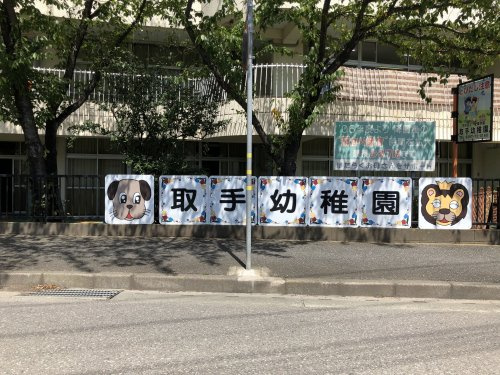 【幼稚園】取手幼稚園まで357ｍ