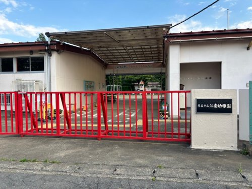【幼稚園】江南幼稚園まで2064ｍ
