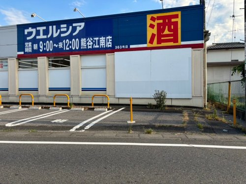 【ドラッグストア】ウエルシア熊谷江南店まで1195ｍ