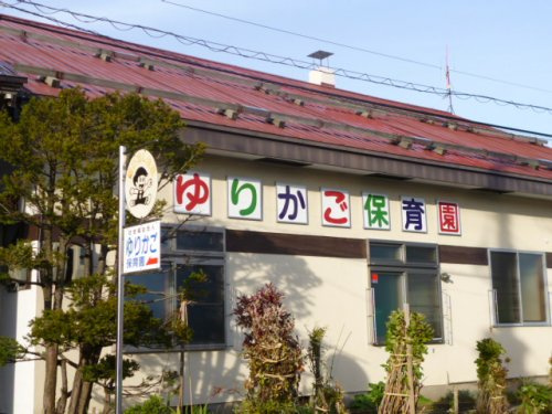 【保育園】ゆりかご保育園まで1000ｍ
