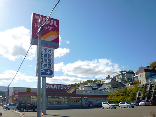 【ドラッグストア】ツルハドラッグ小樽梅ヶ枝店まで1200ｍ