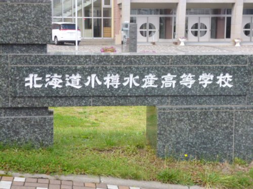 【高校】北海道小樽水産高校まで800ｍ