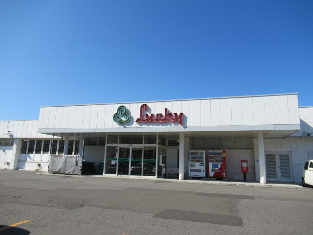 【スーパー】ラッキー　朝里店まで1970ｍ