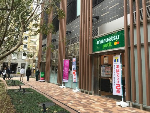 【スーパー】マルエツ　プチ浜松町一丁目店まで368ｍ