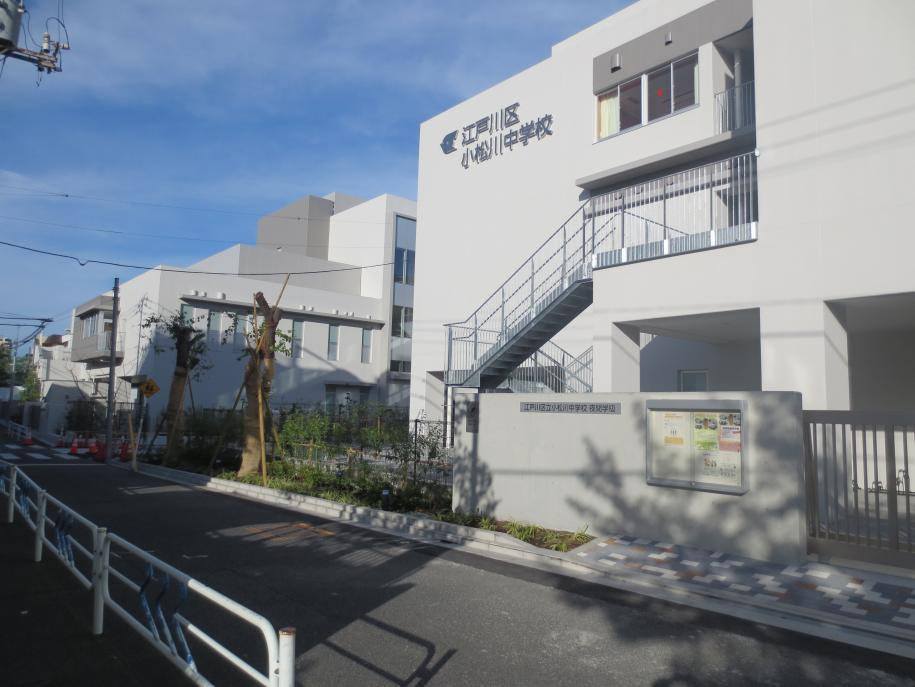【中学校】江戸川区立小松川中学校まで1280ｍ