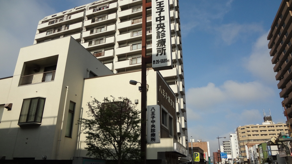 【内科】八王子中央診療所まで542ｍ