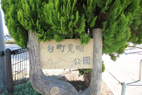 【公園】台町見晴公園まで451ｍ