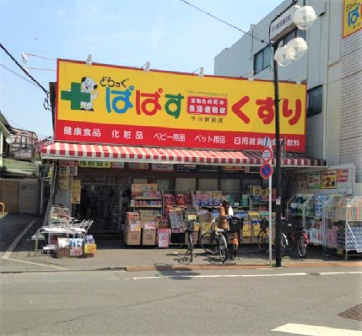 【ドラッグストア】ドラッグぱぱす千川駅前店まで610ｍ